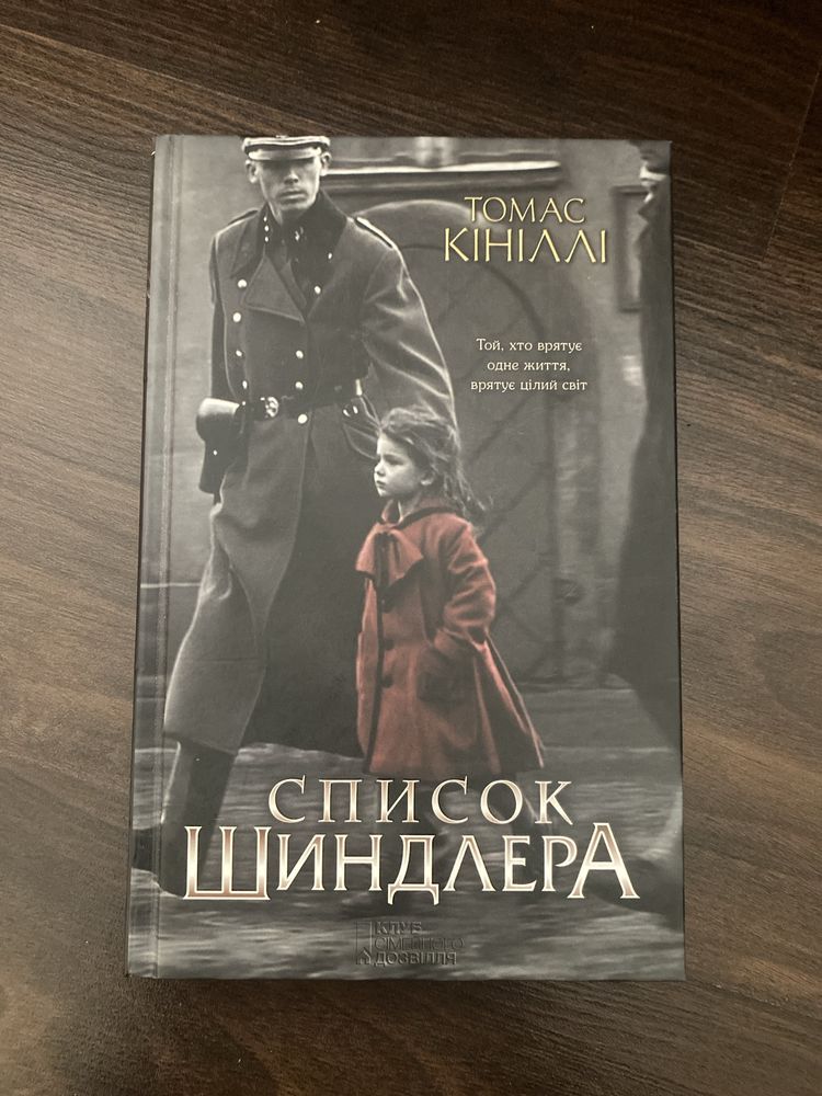 Томас Кініллі «Список Шиндлера»