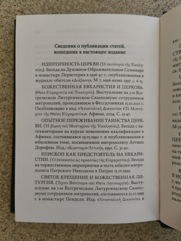 Церковь и Евхаристия. Митрополит Иоанн (Зизиулас)