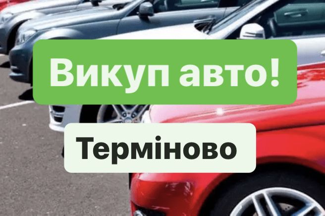 Викуп авто терміновий /  Автовикуп швидко/ Автовыкуп/ Викуп авто