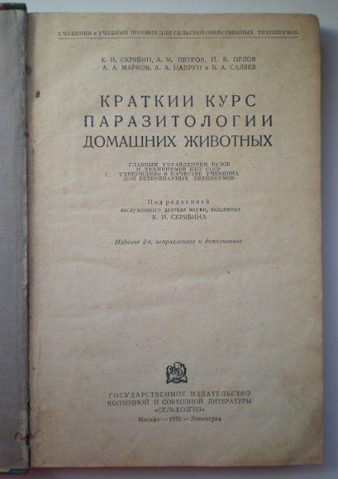 Книга Краткий курс паразитологии домашних животных,1935г.