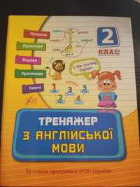 Тренажер з англійської мови 2 клас