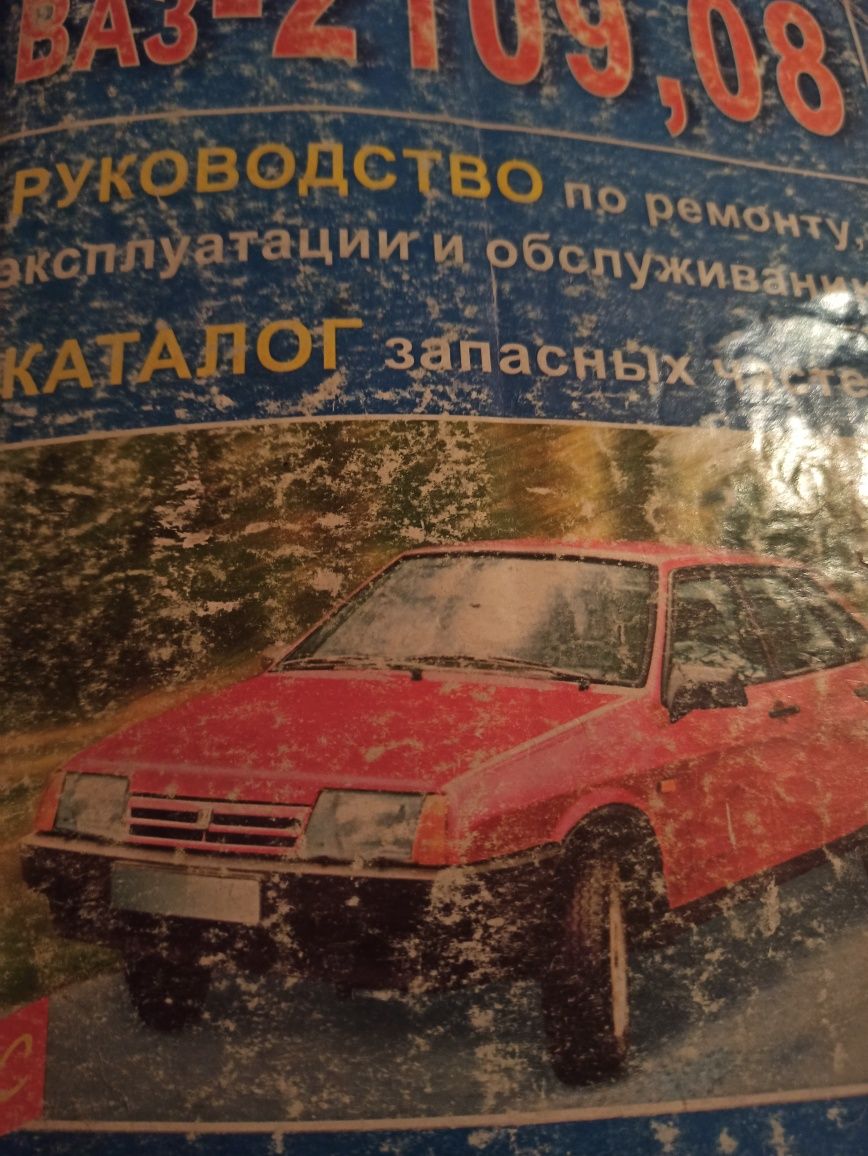 Керівництво експлуатації та каталог запчастин ваз 2109-08