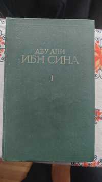 "Канон врачебной науки" Абу Али ибн Сина Книга первая