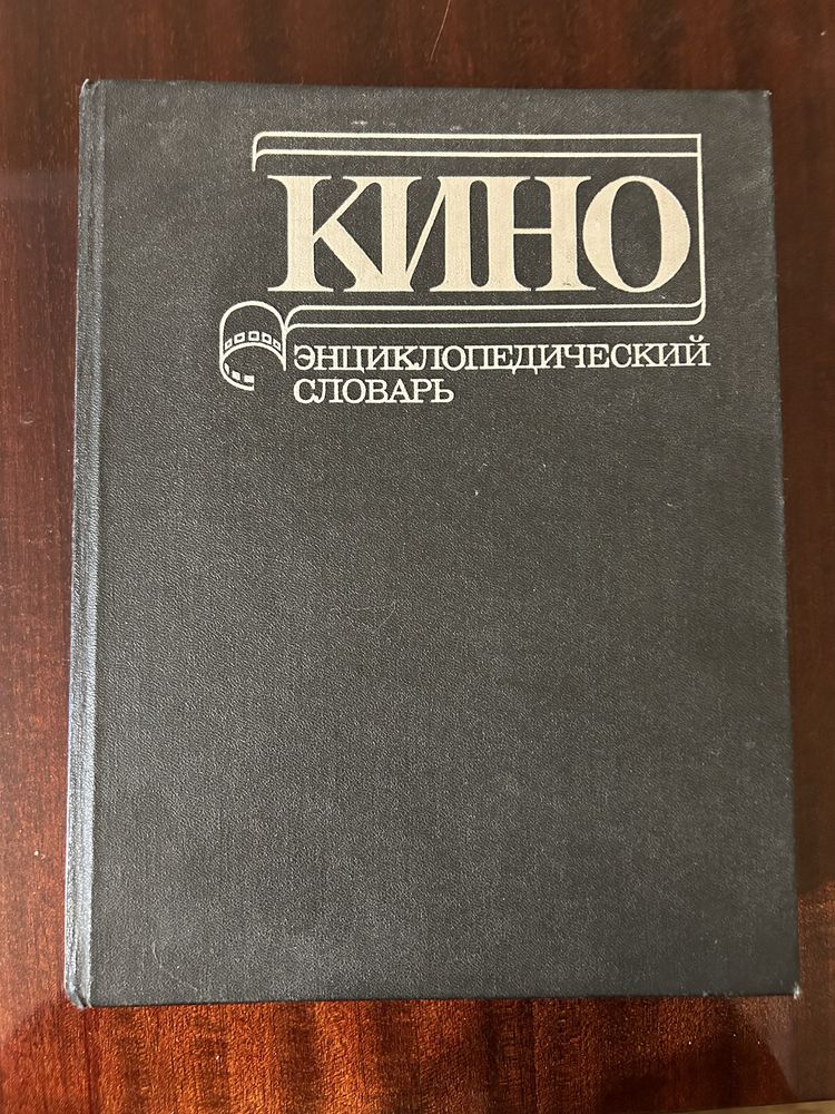 Кино. Энциклопедический словарь, 1987