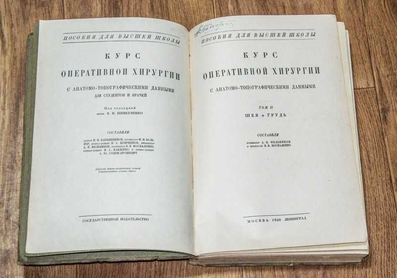 Курс оперативной хирургии с анатомо-топогр. данными Том 2- 1928