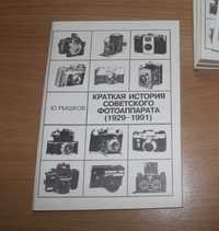 Краткая история советского фотоаппарата