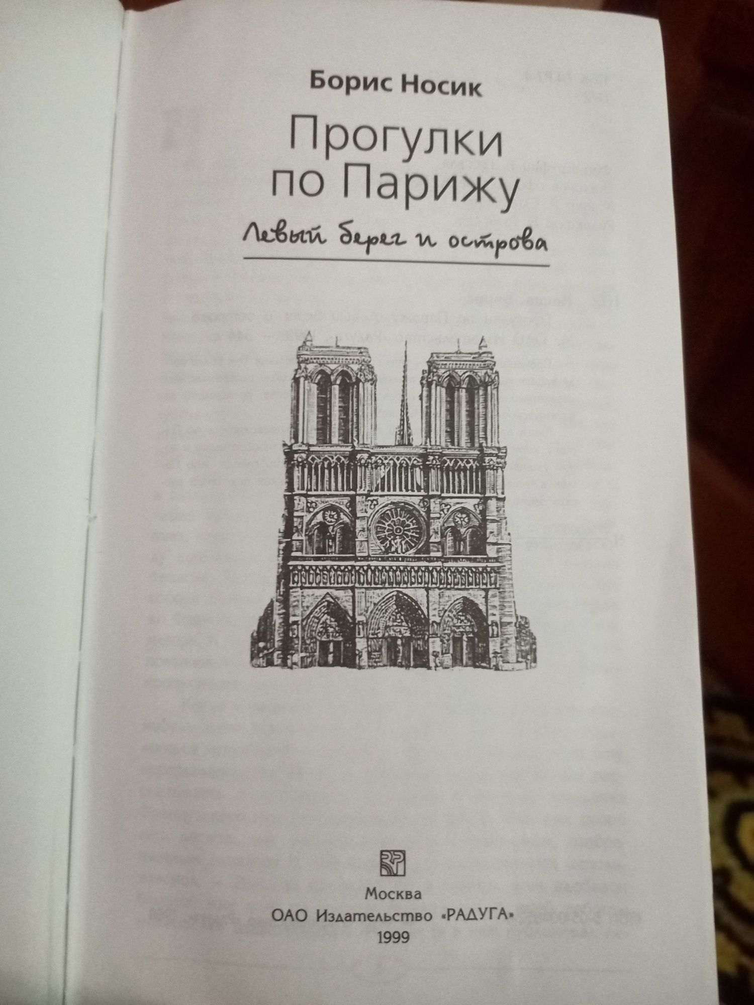 Борис Носик, "Прогулки по Парижу. Левый берег и острова".