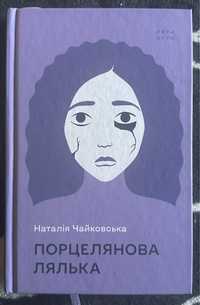 Наталія Чайковська «Порцелянова лялька»