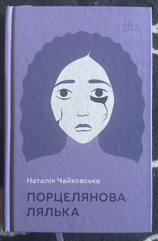 Наталія Чайковська «Порцелянова лялька»