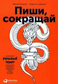 Пиши, сокращай: Как создавать сильный текст. Максим Ильяхов.