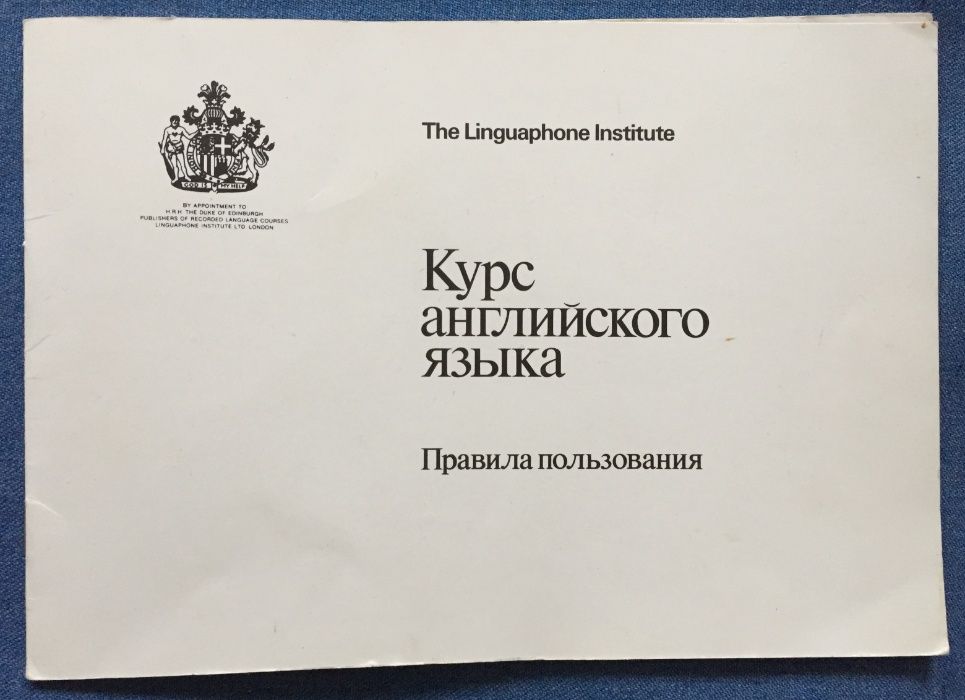 Английский. Курс английского языка. The Linguaphone Institute London.