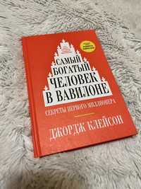 Книга ,,Самый богатый человек в Вавилоне’’