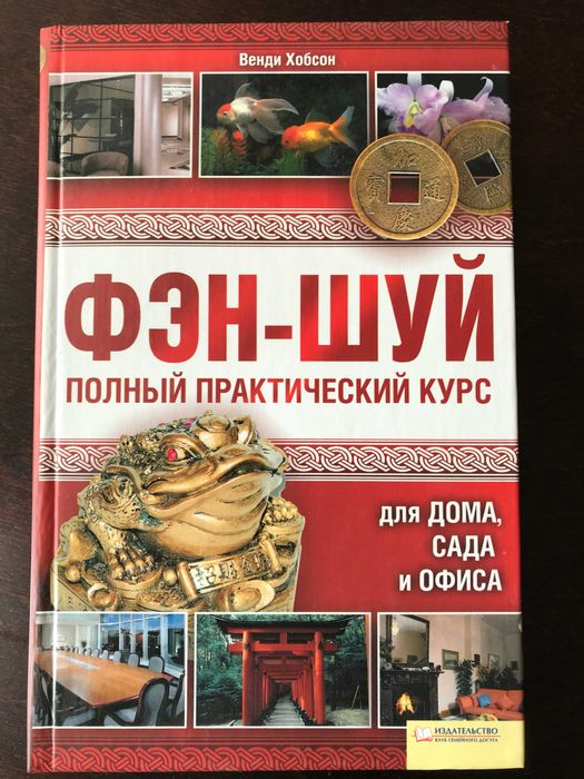 Фэн-шуй. Полный практический курс. Венди Хобсон