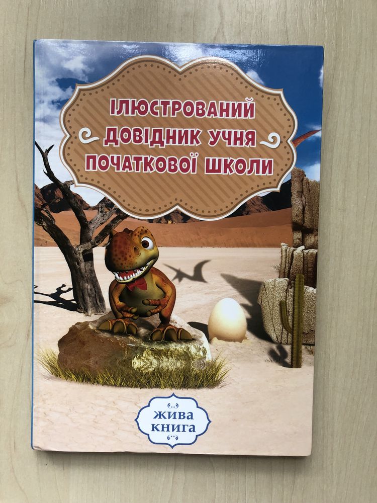 Книга Ілюстрований довідник учня початкової школи. Жива книга