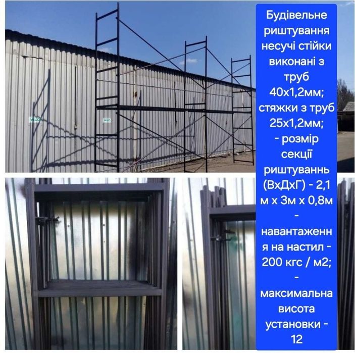 Будівельні риштування (строительные леса) риштовка(2м х 0,8м і 2х1м)