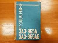 Книга "Запорожець" ЗАЗ-965А и ЗАЗ-965АБ. Руководство эксплуатации 1968