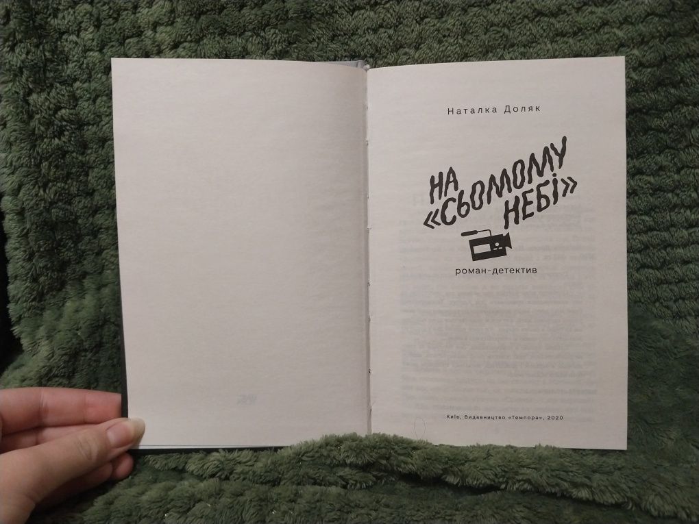 Книга " На "Сьомому небі" " Наталка Доляк