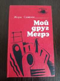 Книга. Жорж Сименон. Мой друг Мегрэ
45°, Кабачок ньюфаундленцев.