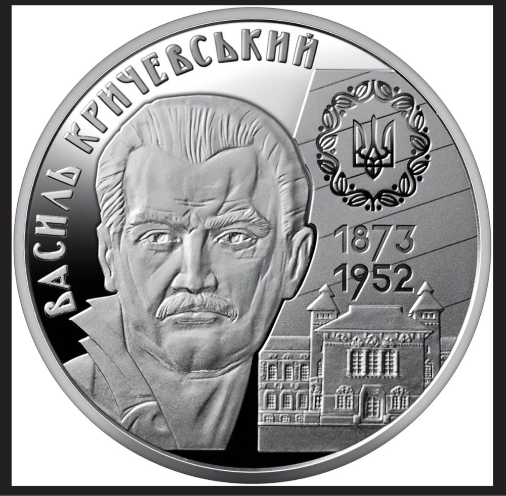 Монета «Василь Кричевський»
