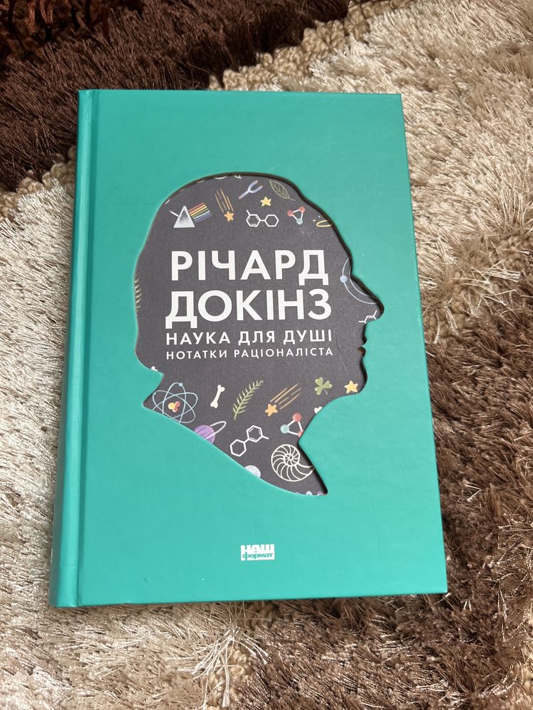 Книга Наука для Душі Річард Докінз