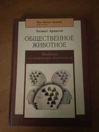 Эллиот Аронсон Общественное животное