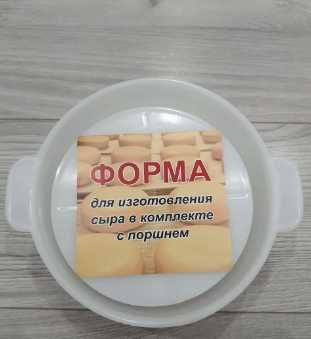 Форма с поршнем - для приготовления  мягкого и твердого сыра - дома