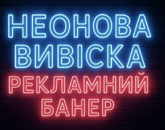 Неонова вивіска, рекламний банер, вивіски неонові, неоновая вывеска