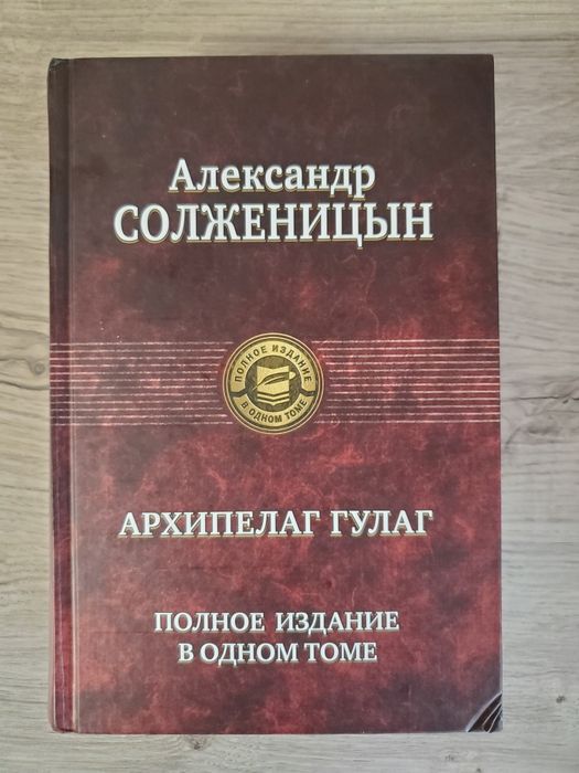 Архипелаг Гулаг. А.Солженицын