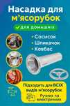 Насадка для колбасы с кольцом для ручных и электрических мясорубок