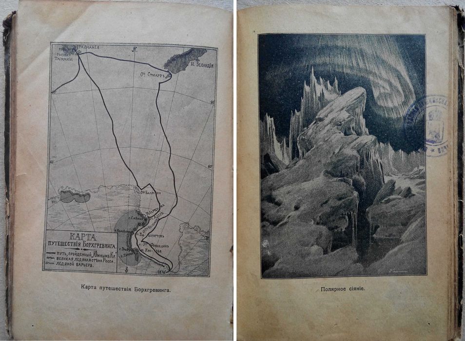 1905г. Путешествие в Южно Полярные страны в 1898 - 1900г.