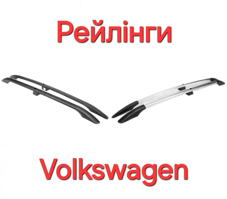 Рейлінги, Рейлинги, Volkswagen, Фольцваген
