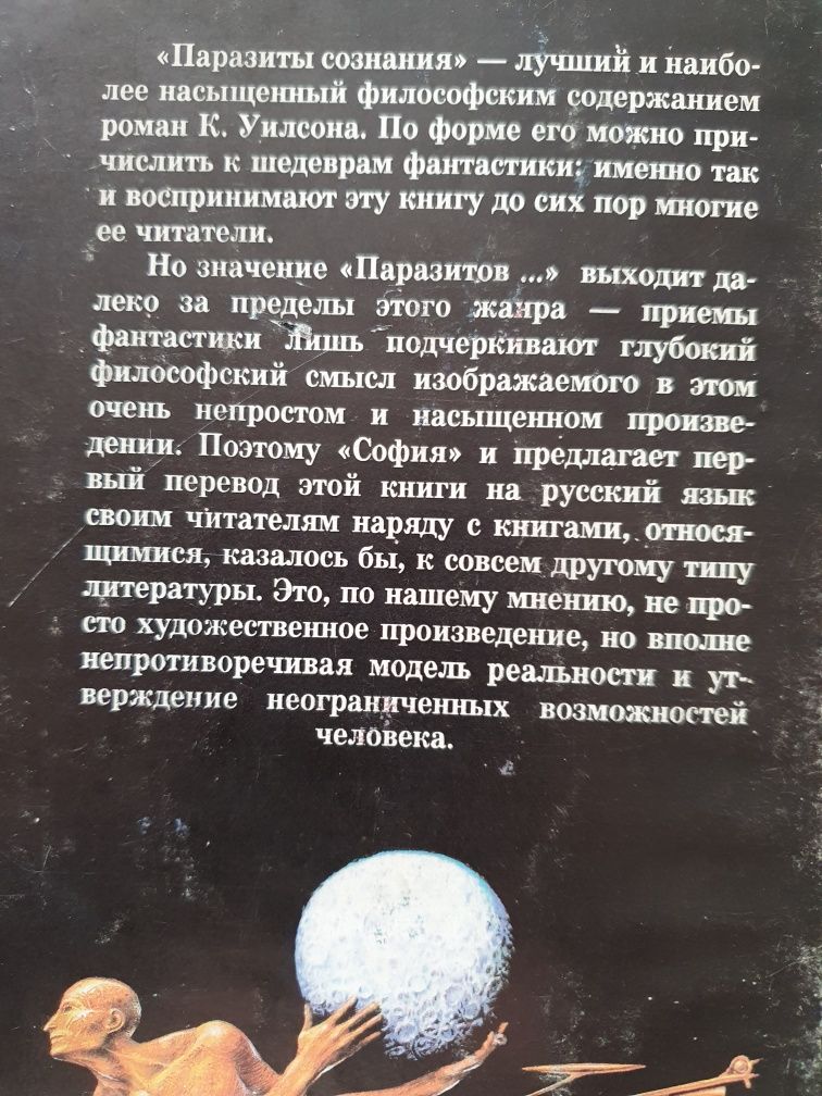 Паразиты  сознания. Колин Уилсон