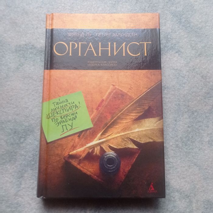 Книга Органист Эрленд Лу Петтер Амундсен 2009