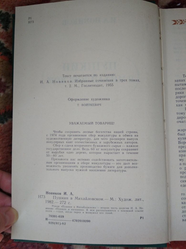 Продам И.А. Новиков. Пушкин в Михайловском