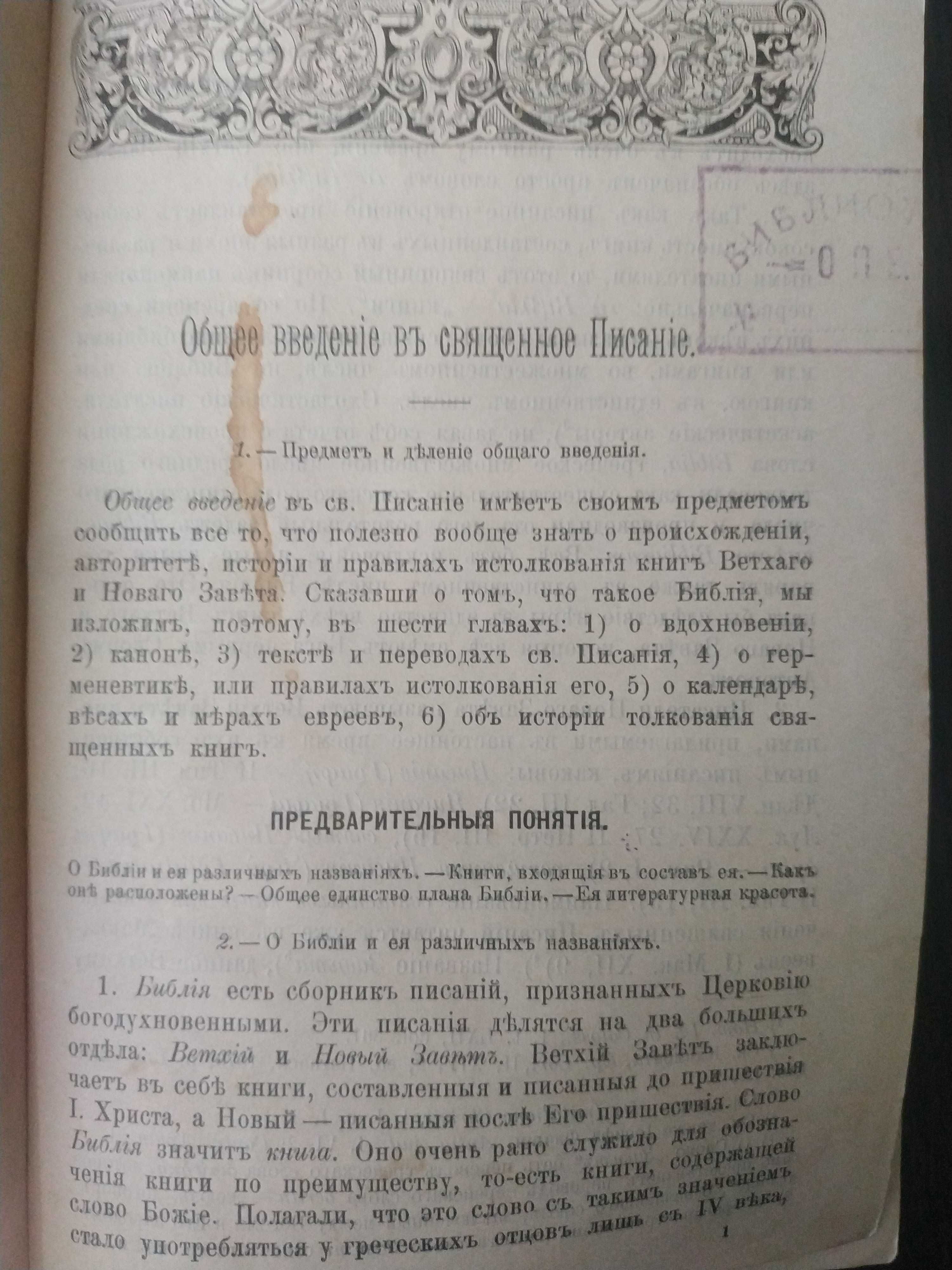 1916. Вигуру. Руководство к чтению и изучению Библии. Богословие