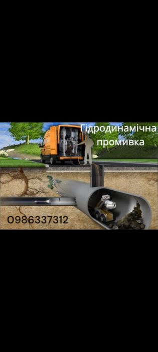 Промивка пробивка прочистка труб ям каналізацій септика дренажу лівнев