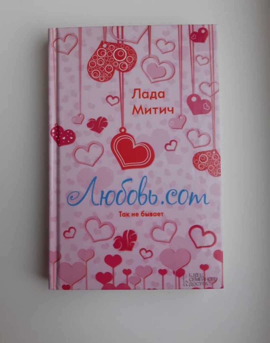 книга Лада Митич Любовь.com, Анна и Петр Владимирские и др
