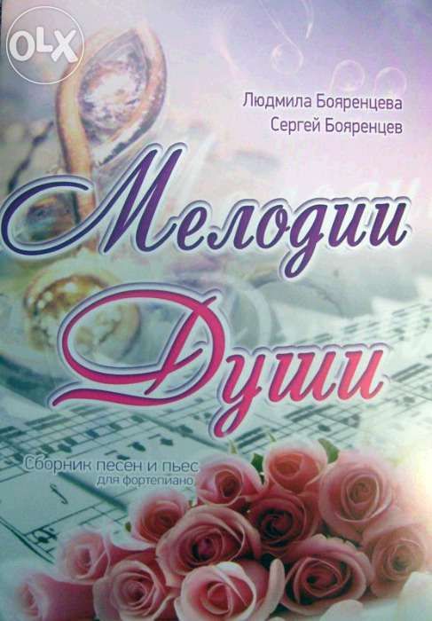 Сборник песен и пьес для фортепиано "Мелодии души" (ноты)