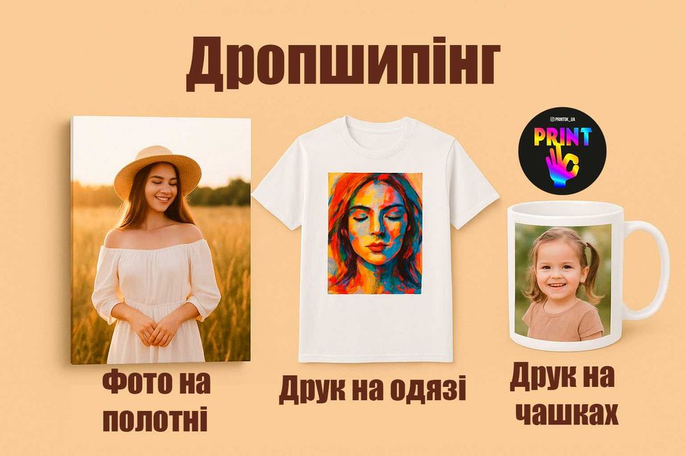 Дропшипінг співпраця Дропшиппинг Постачальник Поставщик Опт Дроп