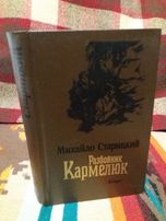 Книга М.Старицького "Разбойник Кармелюк"
