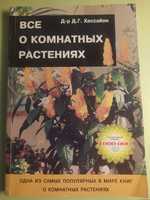 Всё о комнатных растениях Д. Г. Хессайон