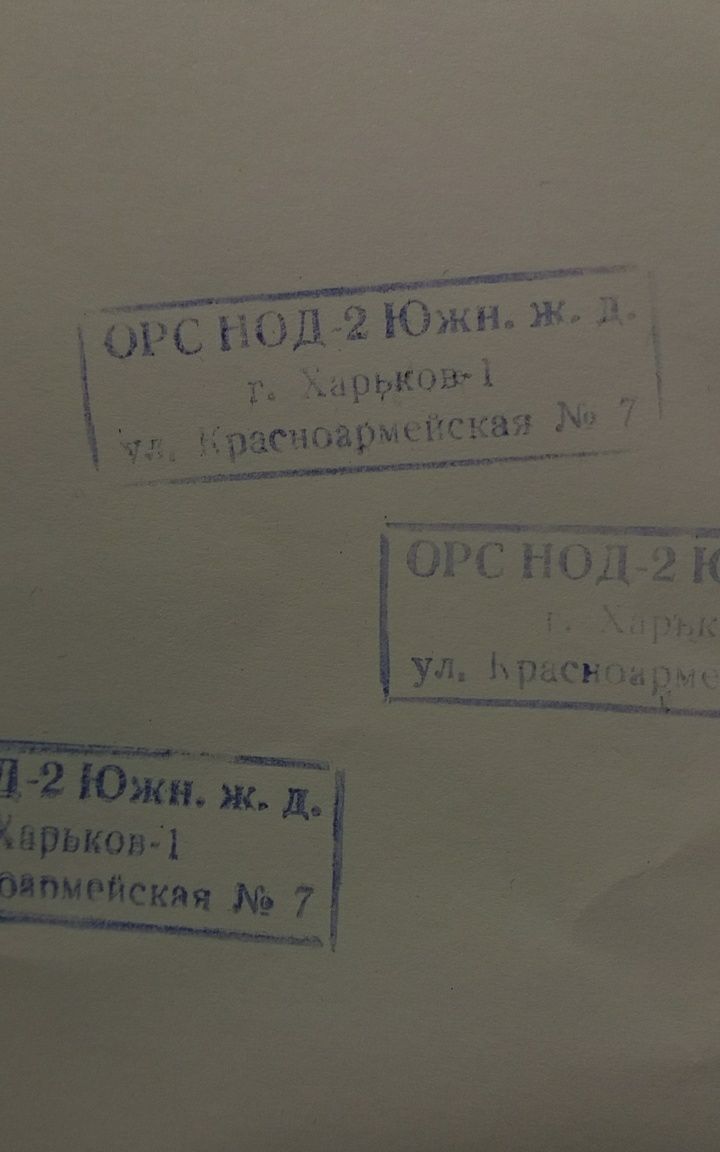 Штамп СРСР ОРС НОД-2 Південна Залізниця Харків