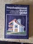 Пособие для архитекторов,застройщиков