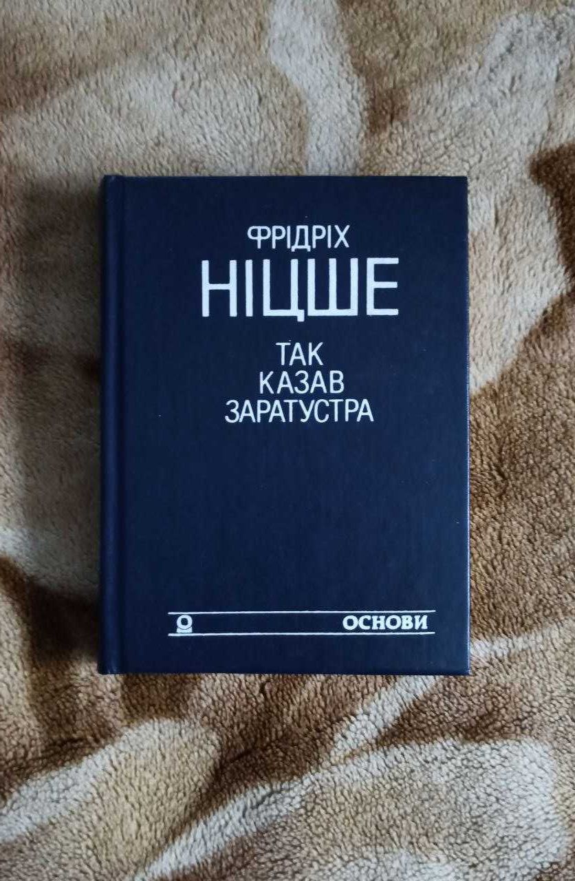 Фрідріх Ніцше Так казав Заратустра. Жадання влади