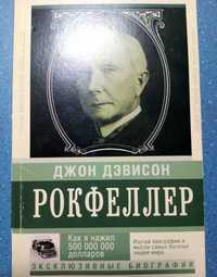 Д. Рокфеллер "Как я нажил 500000000 долларов"