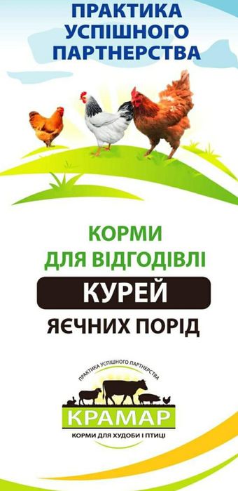 Комбикорм ТМ ,, КРАМАР" Опт./розница