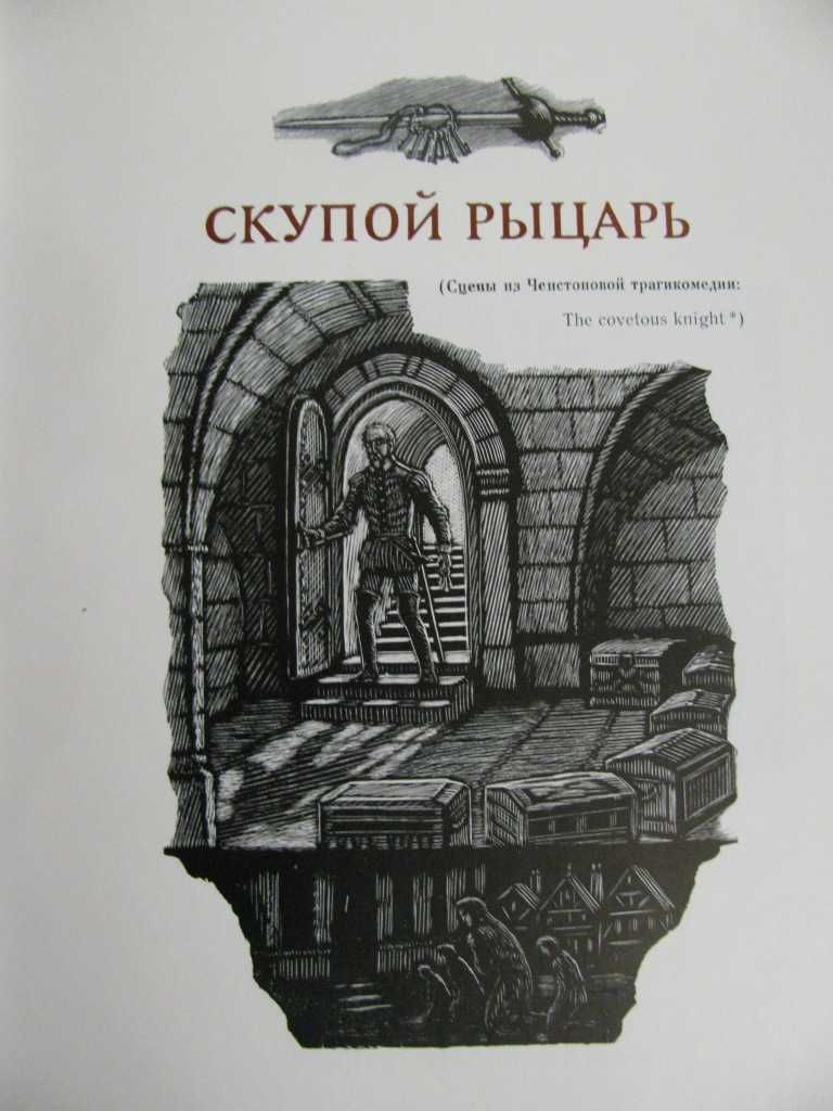 ПУШКИН.МАЛЕНЬКИЕ ТРАГЕДИИ.Гравюры Константинова.Подарочная книга 1977г