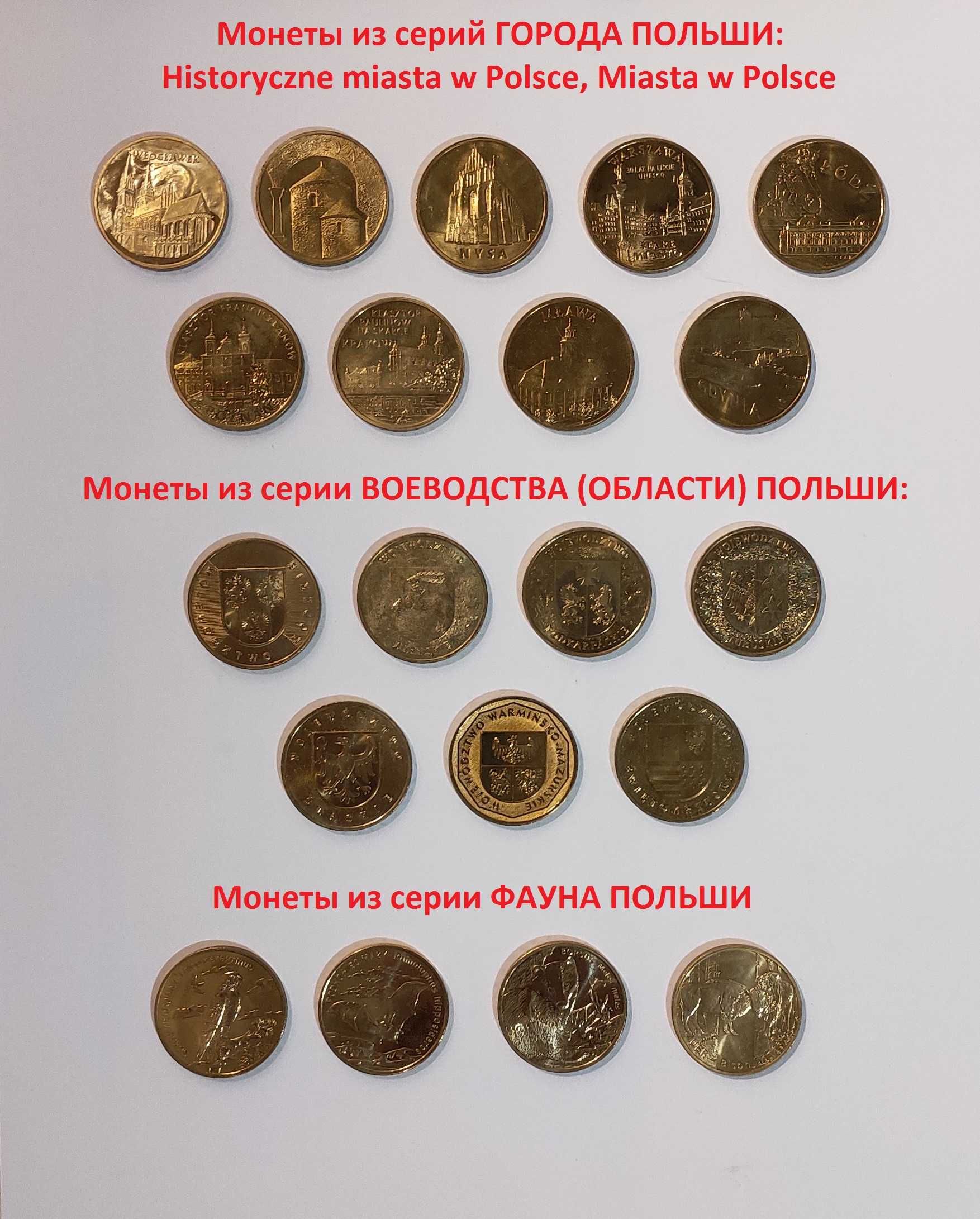 Монеты Польши серий Флот (корабли), Города (замки), Фауна, Всадники