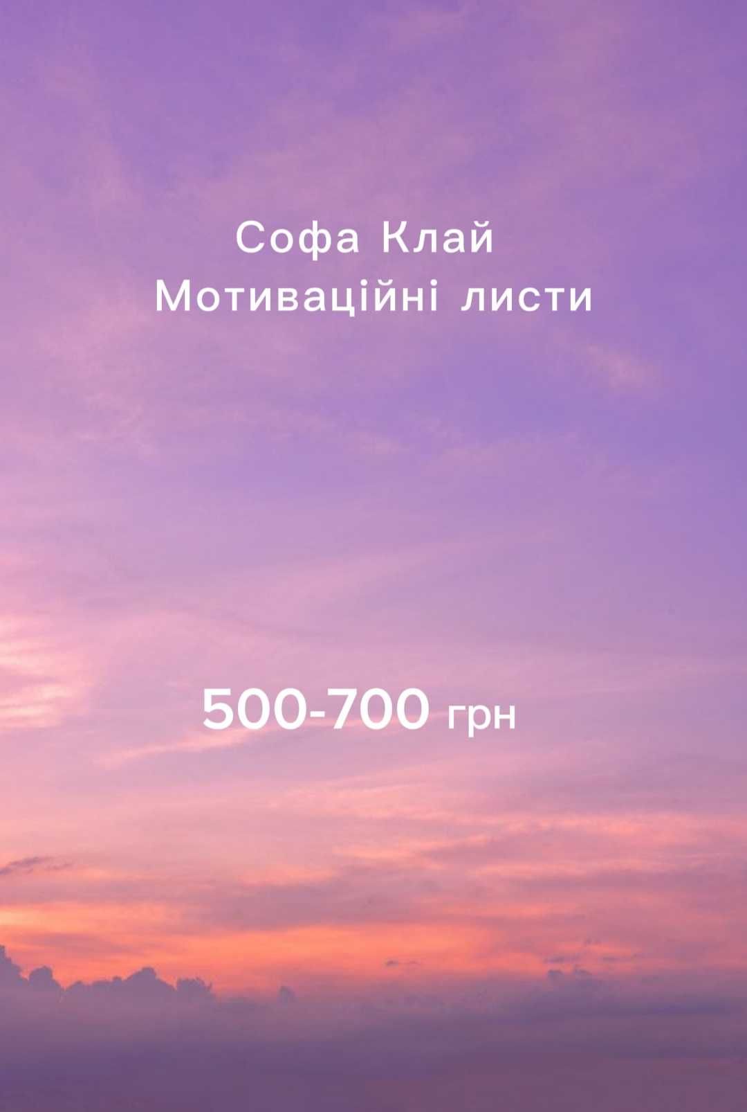 Мотиваційний лист, недорого за 4 години