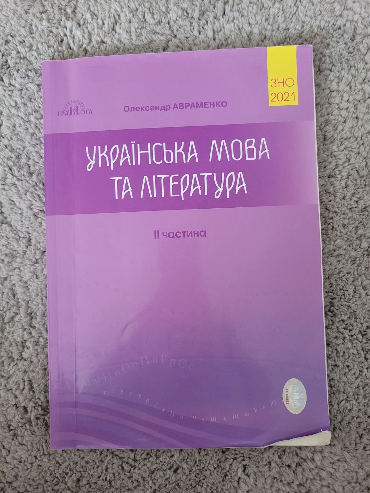 Книга українська мова ЗНО Авраменко 2021. Частина 2